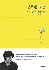 김두황 평전 : 시를 사랑하고 늘 봄볕 같았던 한 청년의 기록 표지이미지