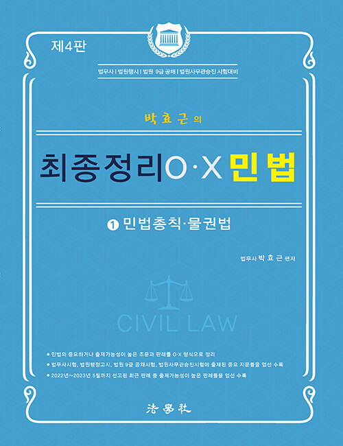 [중고] 2023 박효근의 최종정리 O.X 민법 1