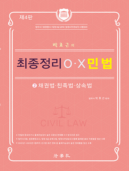 2023 박효근의 최종정리 O.X 민법 2