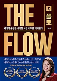 더 플로 =The flow 