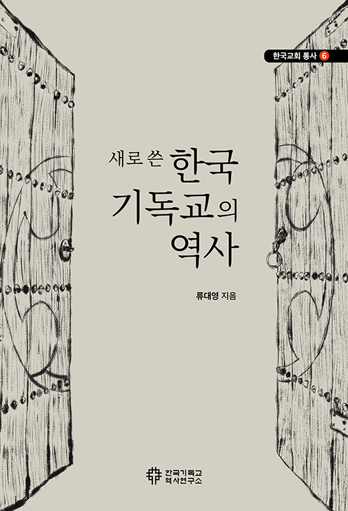 새로 쓴 한국 기독교의 역사