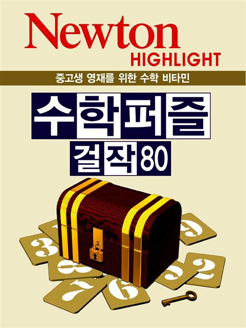 수학 퍼즐 걸작 80