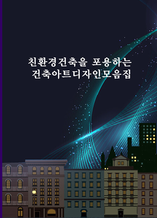 친환경건축을 포용하는 건축아트디자인모음집 (CD 포함)