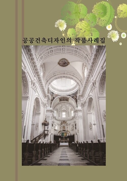 공공건축디자인의 작품사례집 (CD 포함)