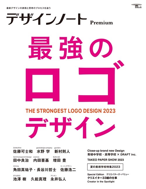 デザインノ-ト Premium 最强のロゴデザイン: 最新デザインの表現と思考のプロセスを追う (SEIBUNDO MOOK)