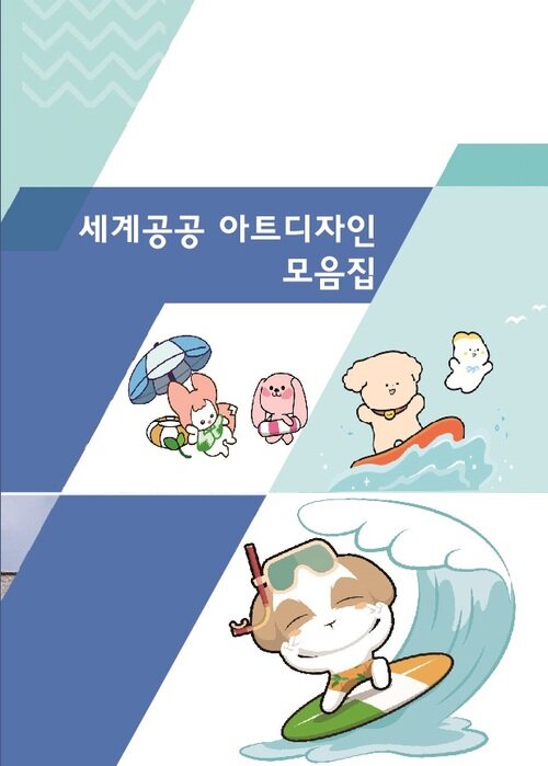 세계공공 아트디자인 모음집 (CD 포함)