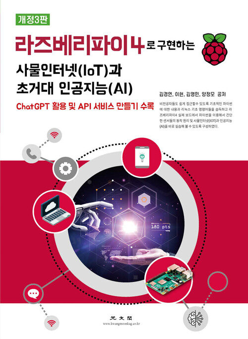 라즈베리파이4로 구현하는 사물인터넷(IoT)과 초거대 인공지능(AI) (개정3판)