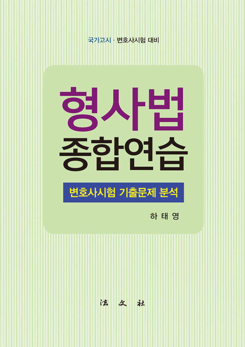 형사법 종합연습 변호사시험 기출문제 분석