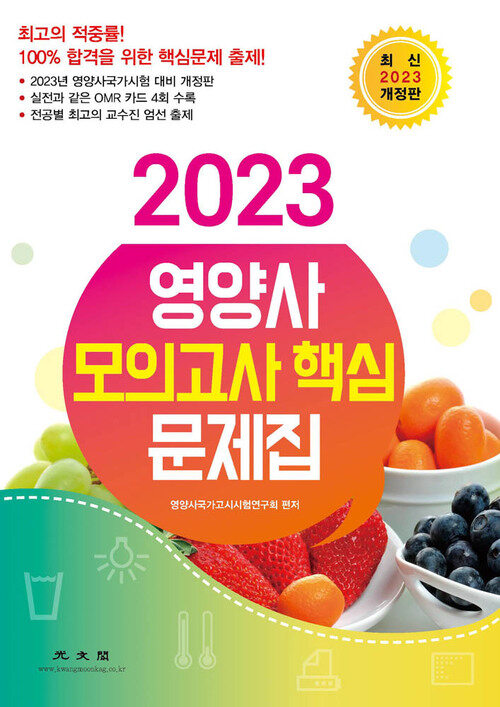 2023 영양사 모의고사 핵심 문제집 (개정판)
