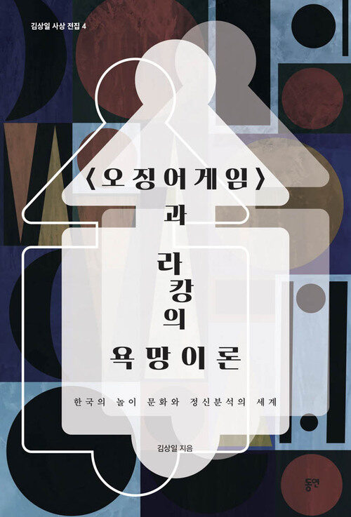 오징어게임과 라캉의 욕망이론