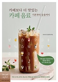 카페보다 더 맛있는 카페 음료, 기본부터 응용까지 - 커피, 차, 우유, 요거트, 과일, 초코, 칵테일, 한식 음료까지 모든 카페 음료 싹 모았다!