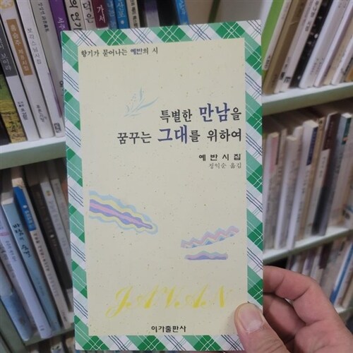 [중고] 특별한 만남을 꿈꾸는 그대를 위하여