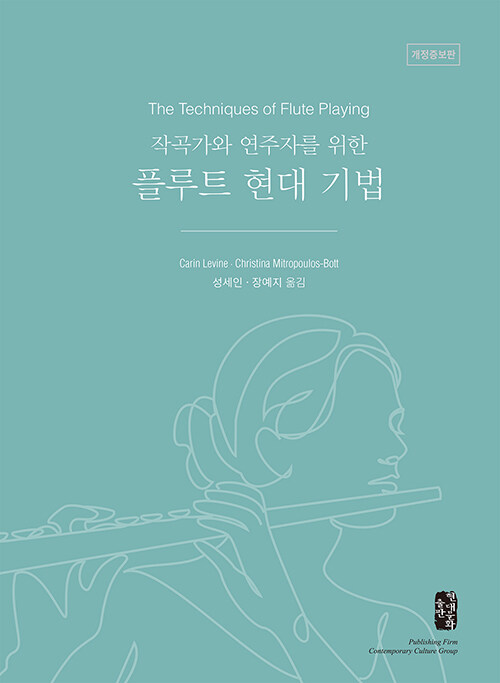 작곡가와 연주자를 위한 플루트 현대 기법