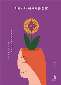 이제서야 이해되는 불교: [이북 e-book] 단숨에 읽어지고 즐겁게 깨치는 원영 스님의 불교 수업 