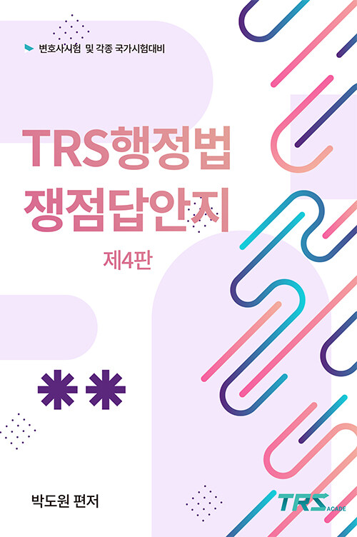 [중고] TRS 행정법 쟁점답안지