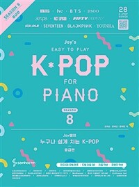 Joy쌤의 누구나 쉽게 치는 K-POP : 시즌8 중급편