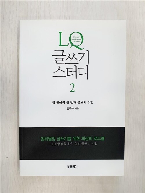 [중고] LQ 글쓰기 스터디 2