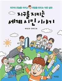 지구를 지키는 세계 시민 이야기 :지구의 오늘을 지키고 내일을 만드는 작은 실천 