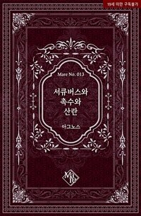 [BL] 서큐버스와 촉수와 산란