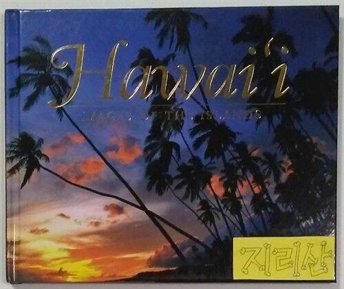 [중고] Hawaii: Images of the Islands (Hardcover)