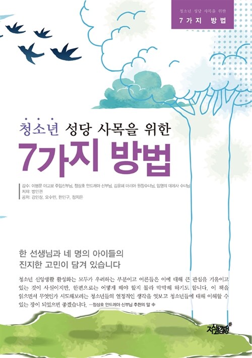 청소년 성당 사목을 위한 7가지 방법