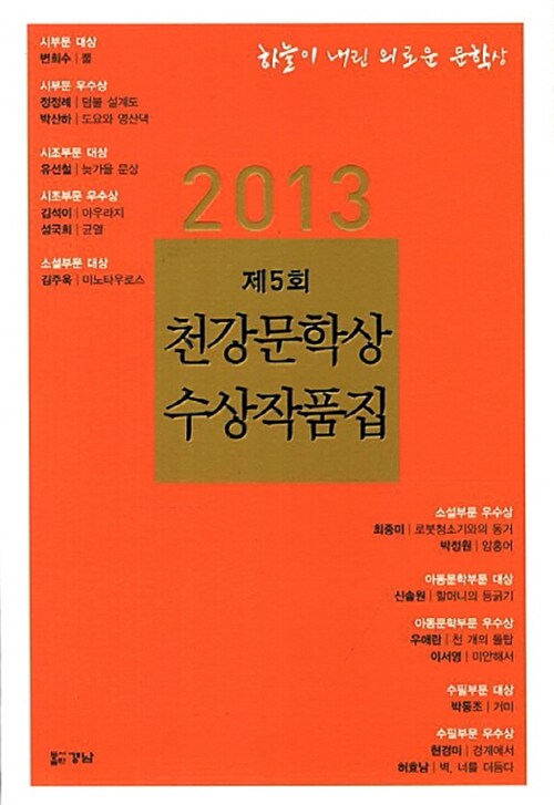 제5회 천강문학상 수상작품집