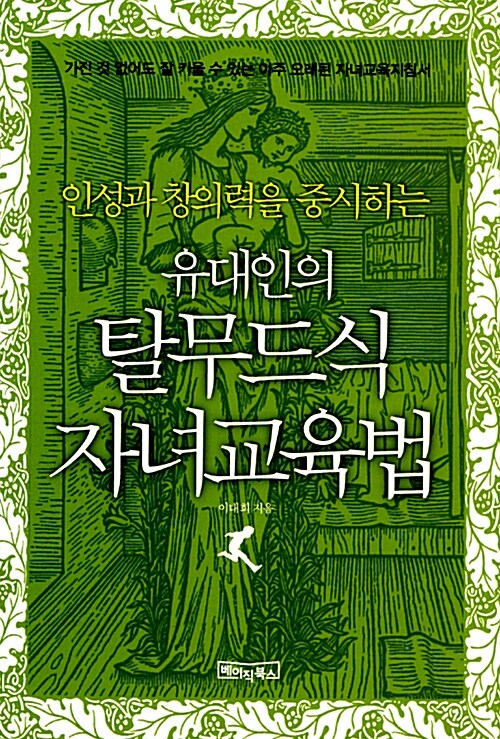 [중고] 유대인의 탈무드식 자녀교육법