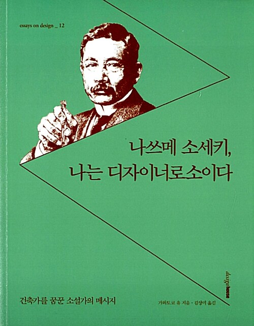 [중고] 나쓰메 소세키, 나는 디자이너로소이다