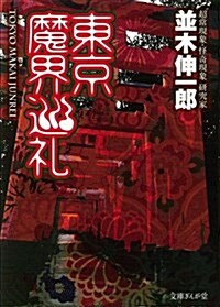 東京魔界巡禮 (文庫ぎんが堂) (文庫ぎんが堂 な 4-1) (文庫)