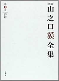 新編山之口?全集 第1卷 詩篇 (單行本)