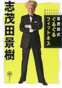 志茂田式ぐるぐるフィットネス 魅せるカラダ、魅せる心の作り方 (らくらく本) (單行本(ソフトカバ-))