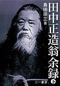 田中正造翁余祿 下 (田中創造翁 沒後100年記念出版) (新裝, 單行本)