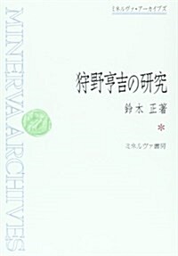 狩野亨吉の硏究 (ミネルヴァ·ア-カイブズ) (單行本)