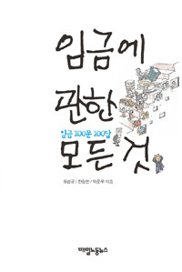 임금에 관한 모든 것 : 임금 100문 100답
