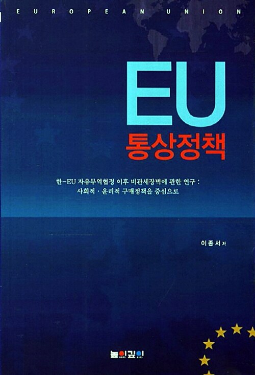 EU 통상정책