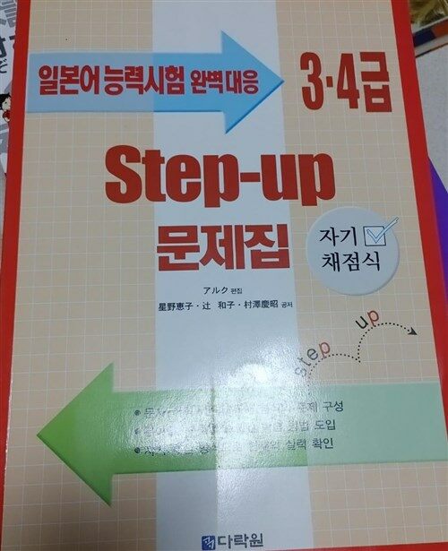 [중고] Step-Up 3,4급문제집