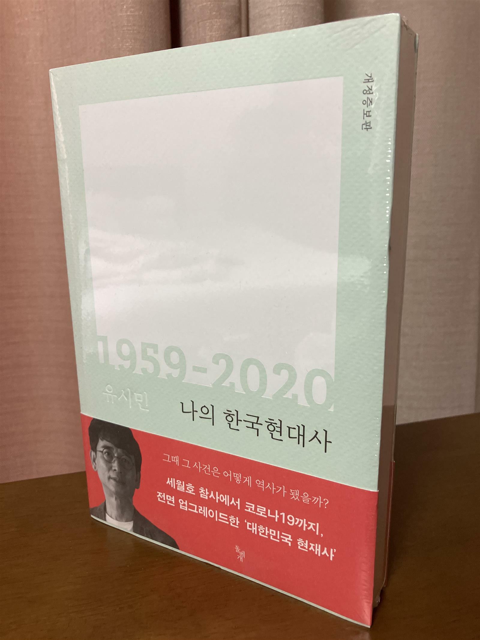 [중고] 나의 한국현대사 1959-2020