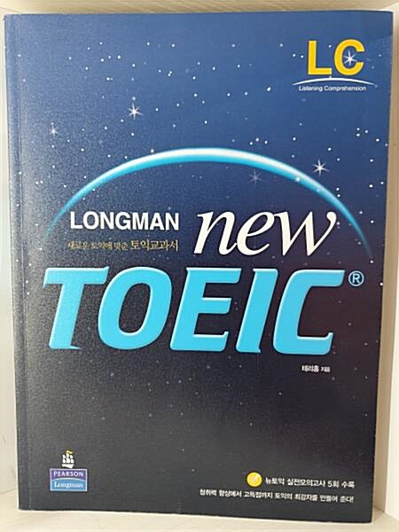 [중고] Longman New TOEIC LC (테이프 별매)