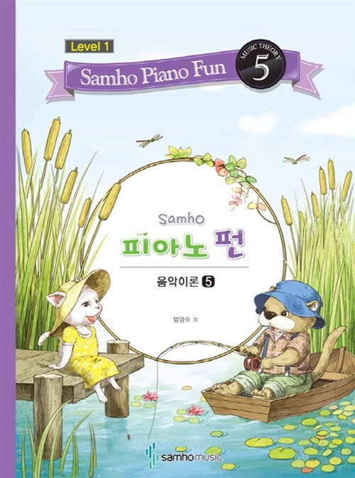 [중고] 삼호 피아노 펀 음악이론 레벨 1-5