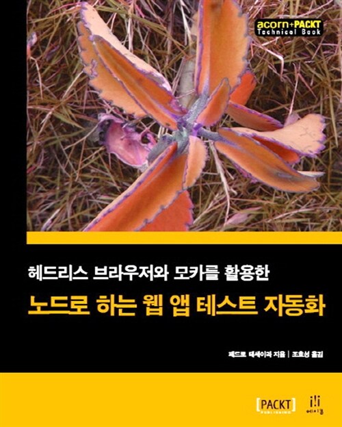 [중고] 노드로 하는 웹 앱 테스트 자동화