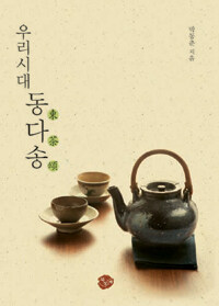 (우리시대) 동다송