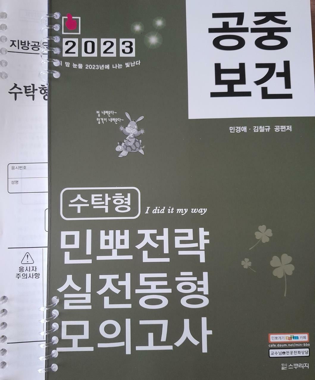 [중고] 2023 민경애 공중보건 수탁형 민뽀전략 실전동형 모의고사