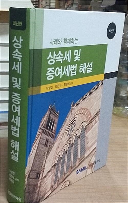 [중고] 2014 사례와 함께하는 상속세 및 증여세법 해설