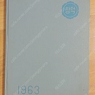 [중고] 1963년 창덕여중 졸업앨범