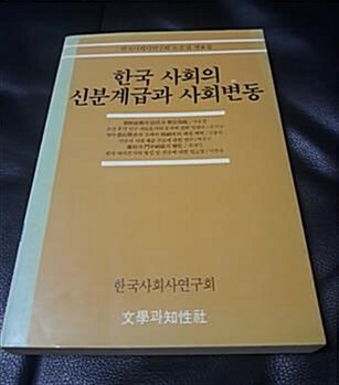 [중고] 한국 사회의 신분계급과 사회변동