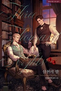 [BL] 삼천의 밤 1