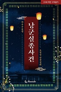 낭군 실종 사건