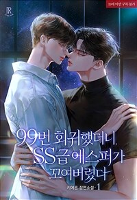 [BL] 99번 회귀했더니, SS급 에스퍼가 꼬여 버렸다 1