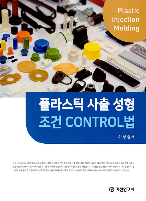 플라스틱 사출 성형 조건 Control법