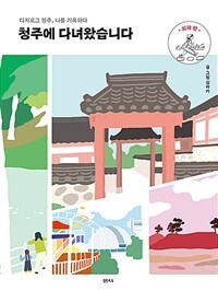 청주에 다녀왔습니다: [1] 외곽 편 